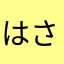 はさかなたあなや