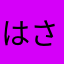 はさかひたらまなはたあ