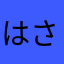 はさかへさはらゆなり