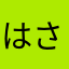 はさかやや