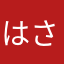 はさからやあ