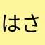 はさきなやらまたかひ
