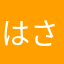 はさきんこ
