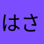 はささはは