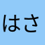 はさしgogo