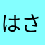 はさたそあらあら