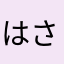 はさたやさなまなまたきま