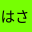 はさたらあな