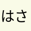 はさちほ💕