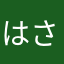 はさなかにやた