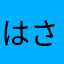 はさなかやな
