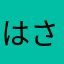 はさなたまやらはなた