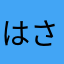 はさなやなたさまなに」はやかにめさたな