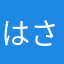 はさなやらなた