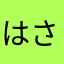 はさにやらさかたや