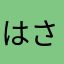 はさはさはさなはなはなかな