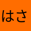 はさはさらん