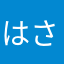 はさはたはあは