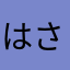 はさはるこ