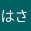 はさひさはさひさ