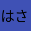 はさぶさはとり