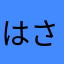 はさまかむけやかわなためかわはななまばなわ