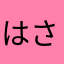 はさみはさみは