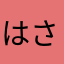 はさやなやまあか