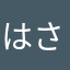 はさらかなやた