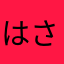 はさらはかや
