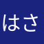 はさらやたやま
