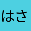 はさらやなきたやはゆにや