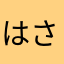 はさw(z