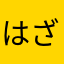 はざまakb48