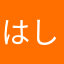 はしぇっく