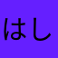 はしかや