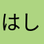 はしかんかん