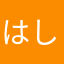 はしきち