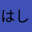 はしくれ0918
