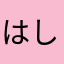 はしここ