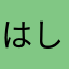 はしごおじさん