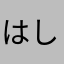 はしごは作った