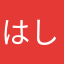 はしごん34