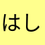 はしだですぅ