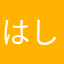 はしつくる