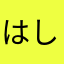 はしならや