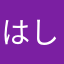 はしはしたろう