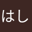 はしばちょうきち
