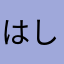 はしびろこう13