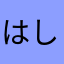 はしぴろ